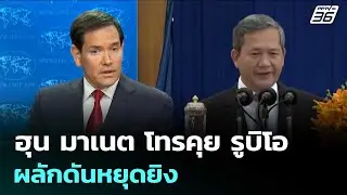 ฮุน มาเนต โทรคุย รูบิโอ ผลักดันหยุดยิง | จับข่าวคุย | 26 ธ.ค. 68