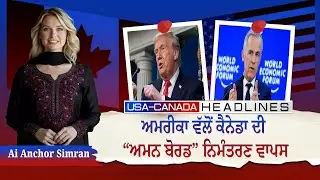 America ਵੱਲੋਂ CANADA ਦੀ “ਅਮਨ ਬੋਰਡ” ਨਿਮੰਤਰਣ ਵਾਪਸ | AI Anchor Simran