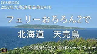 フェリーおろろん2で北海道天売島[お刺身定食と海鮮バーベキュー]【2025年北海道離島旅DAY6】