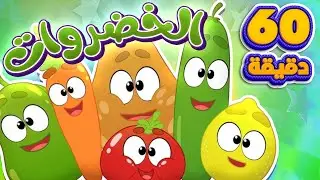 اغنية الخضروات وساعة من اغاني الاطفال | قناة مرح كي جي - Marah KG