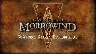 The Elder Scrolls III: Morrowind ,, 36 Уроков Вивека, Проповедь 19 ,, . Аудиокнига 📙🎧