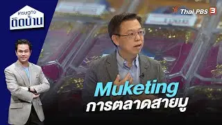 Muketing การตลาดสายมู | เศรษฐกิจติดบ้าน