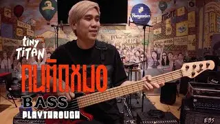 Nadol Bassza  - คนติดหมอ - Tiny Titan (Bass Platthrough)