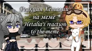 Реакция Хеталии на меме/Hetalia's reaction to the meme