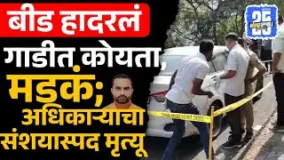 Beed News: GST Officer Sachine Jadhavar यांचा मृत्यू, कारमध्ये आढळल्या संशयास्पद गोष्टी