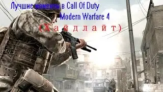 Нарезка килов в CoD4 (Хайлайт)