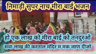 निमाड़ी 💯 🌿💃मीरा बाई भजन 💖🌿 एक लाख को मीरा बाई को #मक जानू छे हरि का द्वार #निमाड़ी मीरा बाई भजन