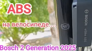 ABS на велосипеде. BOSCH 2 Generation. Magura.