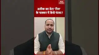 Atiq Ahmed Son Aban Ahmed Reel के चक्कर में कैसे फंसा | Muslim | Breaking News | UP News | Prayagraj