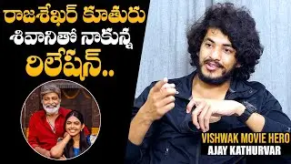 Actor Ajay Kathurvar About His Relation With Rajasekhar Daughter Shivani | NewsQube