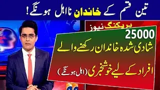 Good News 25000 Policy 3 type people | Ehsaas bisp program 25000 Online registration