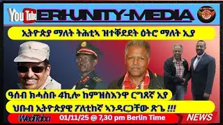 ኢትዮጵያ ማለት ትሕቲኣ ዝተቐደደት ዕትሮ ማለት ኢያ 01-11-25 7,30 Pm Berlin time ,
