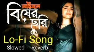 বিষের ছুরি (Lofi Version) • Bengali Sad Lofi | Lofi Remix | Chill Sad Lo-fi Mix