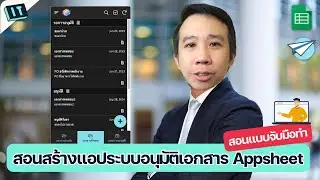 สอนสร้างแอประบบอนุมัติเอกสารใน Appsheet แบบจับมือทำ