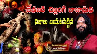 చేతబడి, బాణామతి, చిల్లంగి నమ్మవచ్చా? ఒళ్లుగగ్గురిపొడిచే నిజాలు | Chetabadi, Banamati, Chillangi