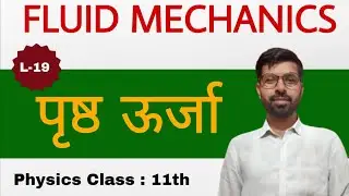 पृष्ठ ऊर्जा । किया गया कार्य । पृष्ठ तनाव । Fluid Mechanics class 11th hindi Medium
