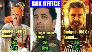 Samrat Prithviraj vs Major vs Vikram 26 Day Box Office Collection, Vikram Worldwide Collection, KK