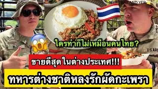 ทหารต่างชาติยกให้ผัดกะเพราคือที่สุด ขายดีดังไกลไประดับโลก ใครทำก็ไม่เหมือนคนไทยทำ😎🔥