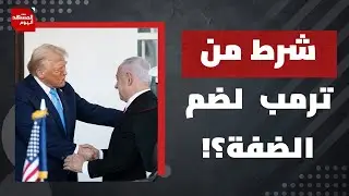 كم بقي من خطة إسرائيل لضم الضفة الغربية؟ | المشهد اليوم