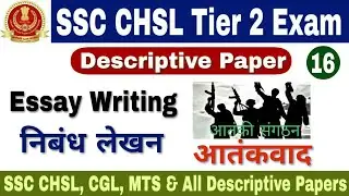 SSC CHSL Tier 2 Descriptive Exam 2021 | SSC CHSL Tier 2 Preparation | SSC CHSL Tier 2 Question Paper
