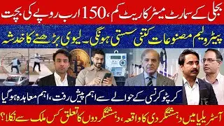 Smart Meter Price Cut Saves Rs150 Billion | Fuel Prices Update, Crypto Deal & Australia Incident