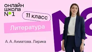 А. А. Ахматова. Лирика. Видеоурок 10. Литература 11 класс