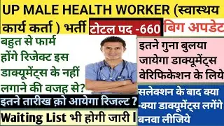 UP मेल हेल्थ वर्कर इनके फार्म होंगे रिजेक्ट || Post 660 Male Health Worker Result Update | UP Health
