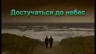 Достучаться до небес / Knockin On Heaven's Doors 1997 1080p HEVC 10 bit