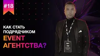 Вакансии для подрядчиков в Event агентстве // Как мы проводим проверку подрядчиков перед работой