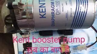 Kent RO booster pump || Kent RO Water प्यूरीफायर में कौन से पंप का इस्तेमाल करें जो ठीक || Kent RO