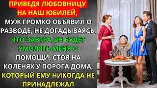 Объявил о РАЗВОДЕ при гостях но сам оказался на УЛИЦЕ муж не знал что ДОМ никогда не принадлежал ЕМУ
