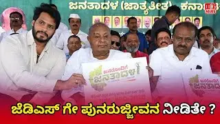 ಜೆಡಿಎಸ್ ಗೇ ಪುನರುಜ್ಜೀವನ ನೀಡಿತೇ ?Did JD(S) Get a Revival? | Ground Reality of Janata Dal (Secular)