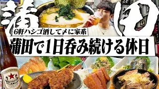 【休日呑み】昼から6軒ハシゴ酒。酒飲みの聖地