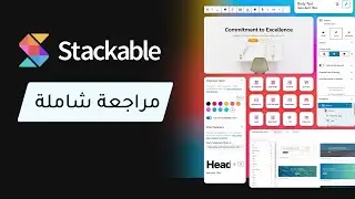 تصميم صفحات ووردبريس جميلة وسريعة مع Stackable و Stackable PRO | محرر Gutenberg