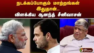 LIVE: நடக்கப்போகும் மாற்றங்கள் இதுதான்.. விளக்கிய ஆனந்த் சீனிவாசன் | CONGRESS | PTT