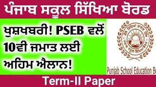 PSEB Class 10th  result 2022 Term 2 | PSEB news today | Punjab news | Punjab School News Today