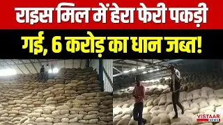 Bilaspur Rice Milling : राइस मिल में हेरा फेरी पकड़ी गई, 6 करोड़ का धान जब्त!