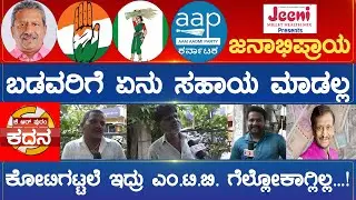 KR Puram Constituency  :  ಬಡವರಿಗೆ ಏನು ಸಹಾಯ ಮಾಡಲ್ಲ ಕೋಟಿಗಟ್ಟಲೆ ಇದ್ರು ಎಂ.ಟಿ.ಬಿ. ಗೆಲ್ಲೋಕಾಗಿಲ್ಲ |