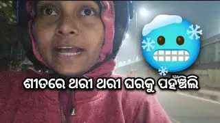 ଆଜି ଘରକୁ ଫେରିଲା ବେଳେ ଶୀତ ପ୍ରବଳ ଲାଗୁଥିଲା ମୋତେ 