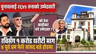 रमेश लेखकको टिकट खोसियो ! | Kantipur Diary 06:30 PM || Tuesday 20 January 2026 | Tara & Nabin