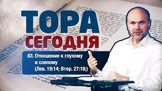 83. Отношение к глухому и слепому (Лев. 19:14; Втор. 27:18)