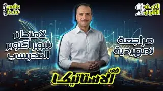 الصف الثاني الثانوي : مراجعة فرع الاستاتيكا تمهيداً لامتحان شهر أكتوبر المدرسي 