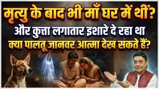 सावधान! आपके पेट्स देख सकते हैं भटकती आत्माएं #sanjivmalik