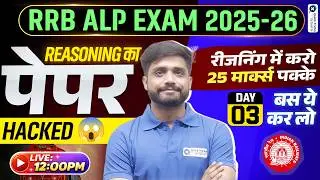 🚆RRB ALP Exam 2025-26 | Reasoning Paper Hacked 3🔥| 25 Marks Target Strategy | Lakshya sir