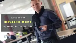 неРабочее Место - лучший в мире коворкинг