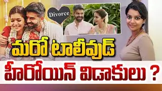 LIVE: మరో టాలీవుడ్&zwnj; హీరోయిన్&zwnj; విడాకులు ? | Colors Swathi Divorce Rumours | Dial Telugu