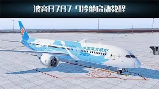 XPlane 11模拟飞行教程系列：波音B787-9冷舱启动