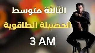 الحصيلة الطاقوية ميدان الطاقة للسنة 03 متوسط #الفصل_الاول 
