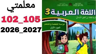 معلمتي 102_103_104_105 كراسة اللغة العربية السنة الثالثة من التعليم الابتدائي 