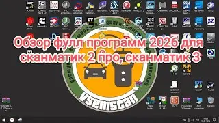 ОБЗОР ФУЛЛ ПРОГРАММ 2026 ДЛЯ СКАНМАТИК 2 СКАНМАТИК 3 